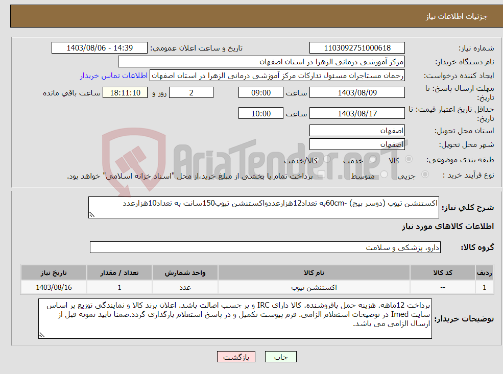 تصویر کوچک آگهی نیاز انتخاب تامین کننده-اکستنشن تیوب (دوسر پیچ) -60cmبه تعداد12هزارعددواکستنشن تیوب150سانت به تعداد10هزارعدد