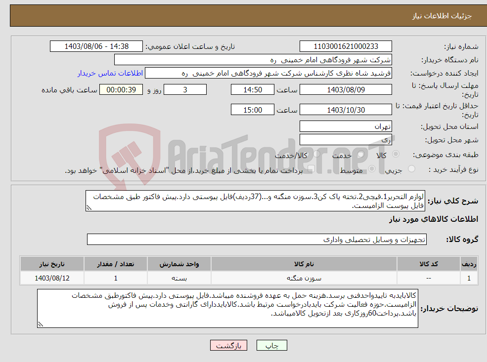 تصویر کوچک آگهی نیاز انتخاب تامین کننده-لوازم التحریر1.قیچی2.تخته پاک کن3.سوزن منگنه و...(37ردیف)فایل پیوستی دارد.پیش فاکتور طبق مشخصات فایل پیوست الزامیست.