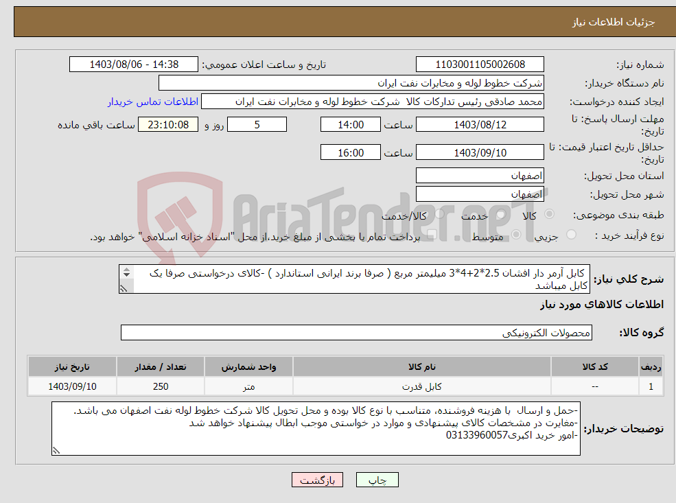 تصویر کوچک آگهی نیاز انتخاب تامین کننده- کابل آرمر دار افشان 2.5*2+4*3 میلیمتر مربع ( صرفا برند ایرانی استاندارد ) -کالای درخواستی صرفا یک کابل میباشد - حمل صرفا روی قرقره