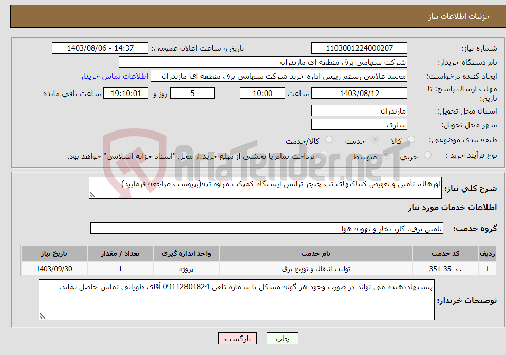 تصویر کوچک آگهی نیاز انتخاب تامین کننده-اورهال، تأمین و تعویض کنتاکتهای تپ چنجر ترانس ایستگاه کمپکت مراوه تپه(بپیوست مراجعه فرمایید)