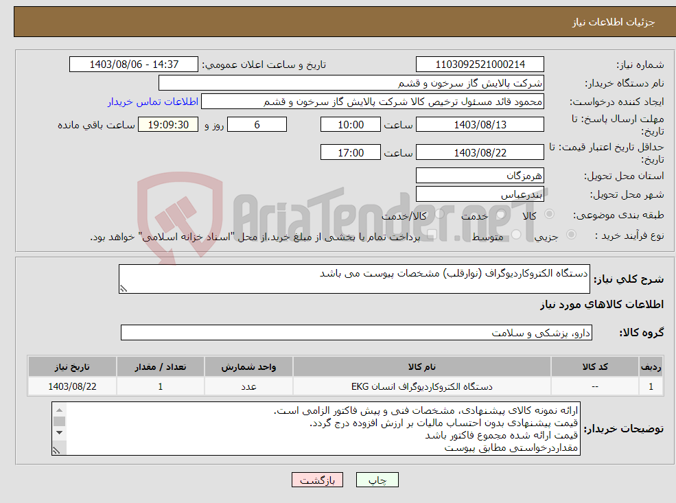 تصویر کوچک آگهی نیاز انتخاب تامین کننده-دستگاه الکتروکاردیوگراف (نوارقلب) مشخصات پیوست می باشد