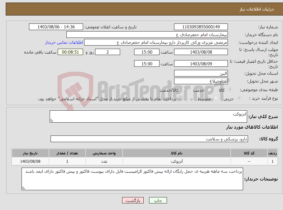 تصویر کوچک آگهی نیاز انتخاب تامین کننده-انژیوکت 