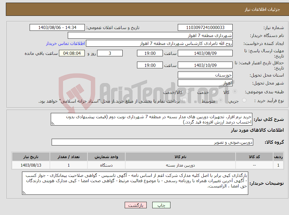 تصویر کوچک آگهی نیاز انتخاب تامین کننده-خرید نرم افزار، تجهیزات دوربین های مدار بسته در منطقه 7 شهرداری نوبت دوم (قیمت پیشنهادی بدون احتساب درصد ارزش افزوده قید گردد.) 