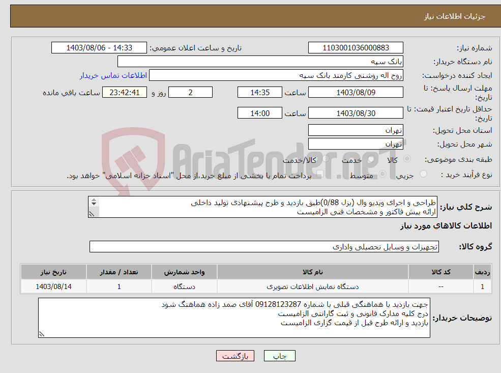 تصویر کوچک آگهی نیاز انتخاب تامین کننده-طراحی و اجرای ویدیو وال (بزل 0/88)طبق بازدید و طرح پیشنهادی تولید داخلی ارائه پیش فاکتور و مشخصات فنی الزامیست هزینه ها تا اجرا با فروشنده می باشد
