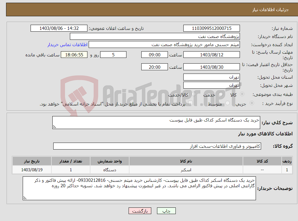 تصویر کوچک آگهی نیاز انتخاب تامین کننده-خرید یک دستگاه اسکنر کداک طبق فایل پیوست
