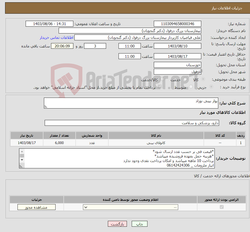 تصویر کوچک آگهی نیاز انتخاب تامین کننده-پوار بینی نوزاد