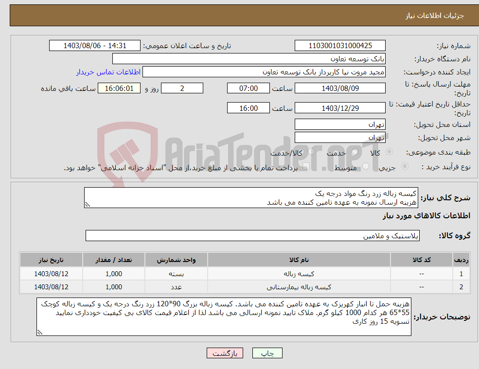 تصویر کوچک آگهی نیاز انتخاب تامین کننده-کیسه زباله زرد رنگ مواد درجه یک هزینه ارسال نمونه به عهده تامین کننده می باشد