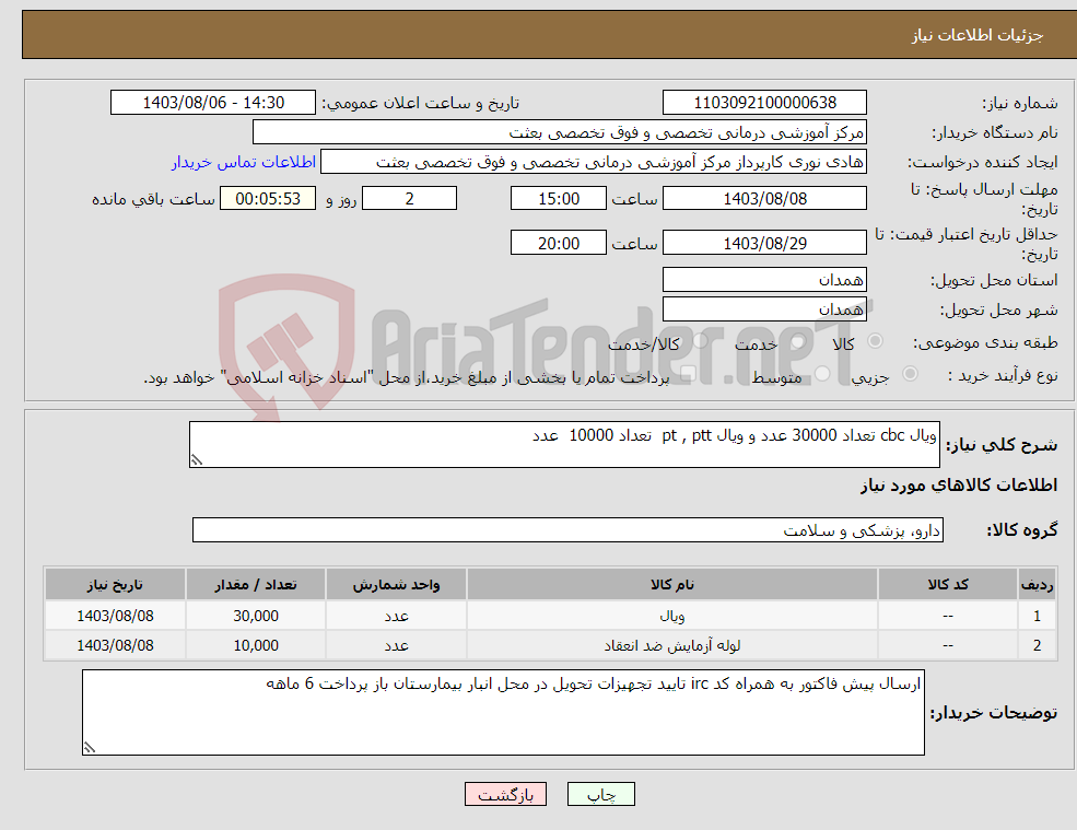 تصویر کوچک آگهی نیاز انتخاب تامین کننده-ویال cbc تعداد 30000 عدد و ویال pt , ptt تعداد 10000 عدد
