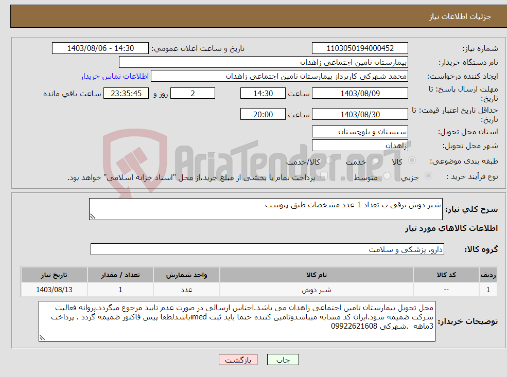 تصویر کوچک آگهی نیاز انتخاب تامین کننده-شیر دوش برقی ب تعداد 1 عدد مشخصات طبق پیوست 