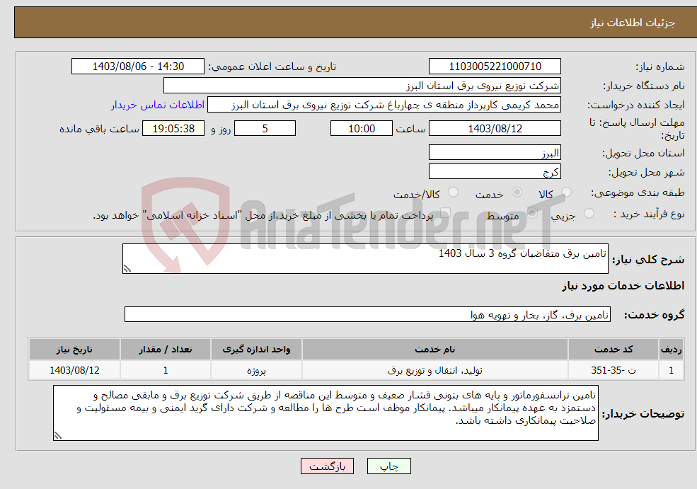 تصویر کوچک آگهی نیاز انتخاب تامین کننده-تامین برق متقاضیان گروه 3 سال 1403