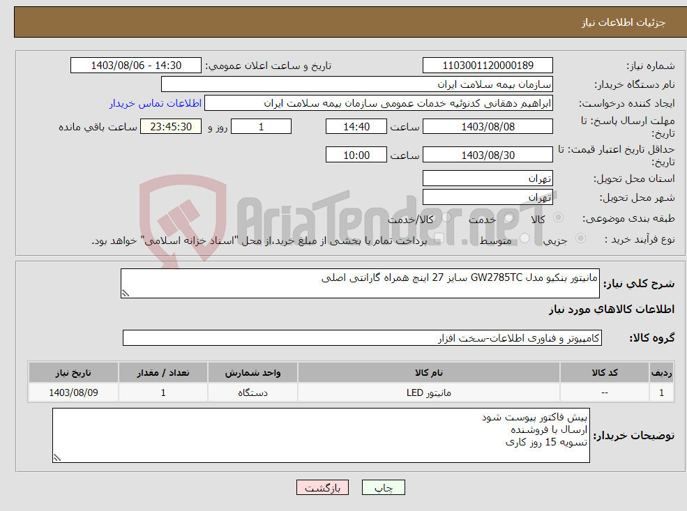 تصویر کوچک آگهی نیاز انتخاب تامین کننده-مانیتور بنکیو مدل GW2785TC سایز 27 اینچ همراه گارانتی اصلی
