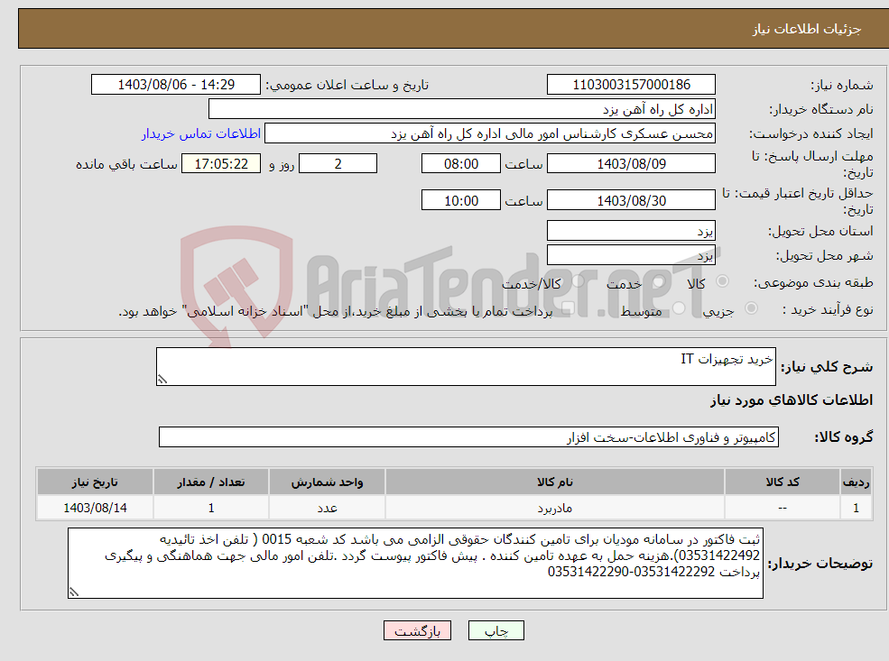 تصویر کوچک آگهی نیاز انتخاب تامین کننده-خرید تجهیزات IT