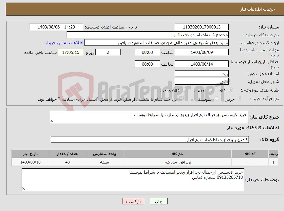 تصویر کوچک آگهی نیاز انتخاب تامین کننده-خرید لایسنس اورجینال نرم افزار ویدیو اینسایت با شرایط پیوست 