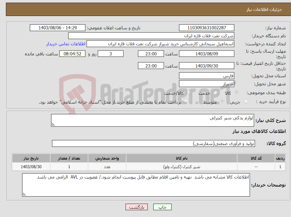 تصویر کوچک آگهی نیاز انتخاب تامین کننده-لوازم یدکی شیر کنترلی