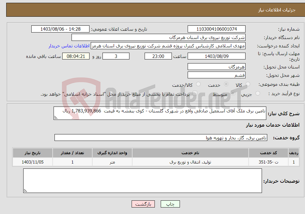 تصویر کوچک آگهی نیاز انتخاب تامین کننده-تامین برق ملک آقای اسمعیل صادقی واقع در شهرک گلستان - کوی بنفشه به قیمت 1,783,939,866 ریال