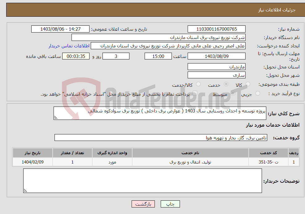 تصویر کوچک آگهی نیاز انتخاب تامین کننده-پروژه توسعه و احداث روستایی سال 1403 ( عوارض برق داخلی ) توزیع برق سوادکوه شمالی