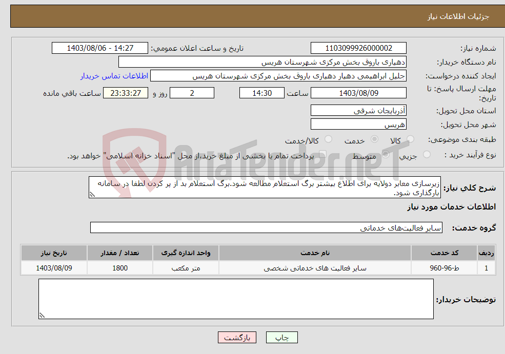 تصویر کوچک آگهی نیاز انتخاب تامین کننده-زیرسازی معابر دولایه برای اطلاع بیشتر برگ استعلام مطالعه شود.برگ استعلام بد از پر کردن لطفا در سامانه بارگذاری شود.