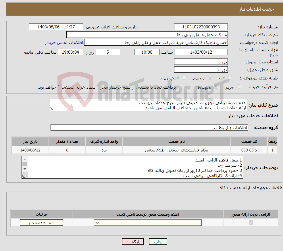 تصویر کوچک آگهی نیاز انتخاب تامین کننده-خدمات پشتیبانی تجهیزات امنیتی طبق شرح خدمات پیوست ارائه مفاصا حساب بیمه تامین اجتماعی الزامی می باشد 