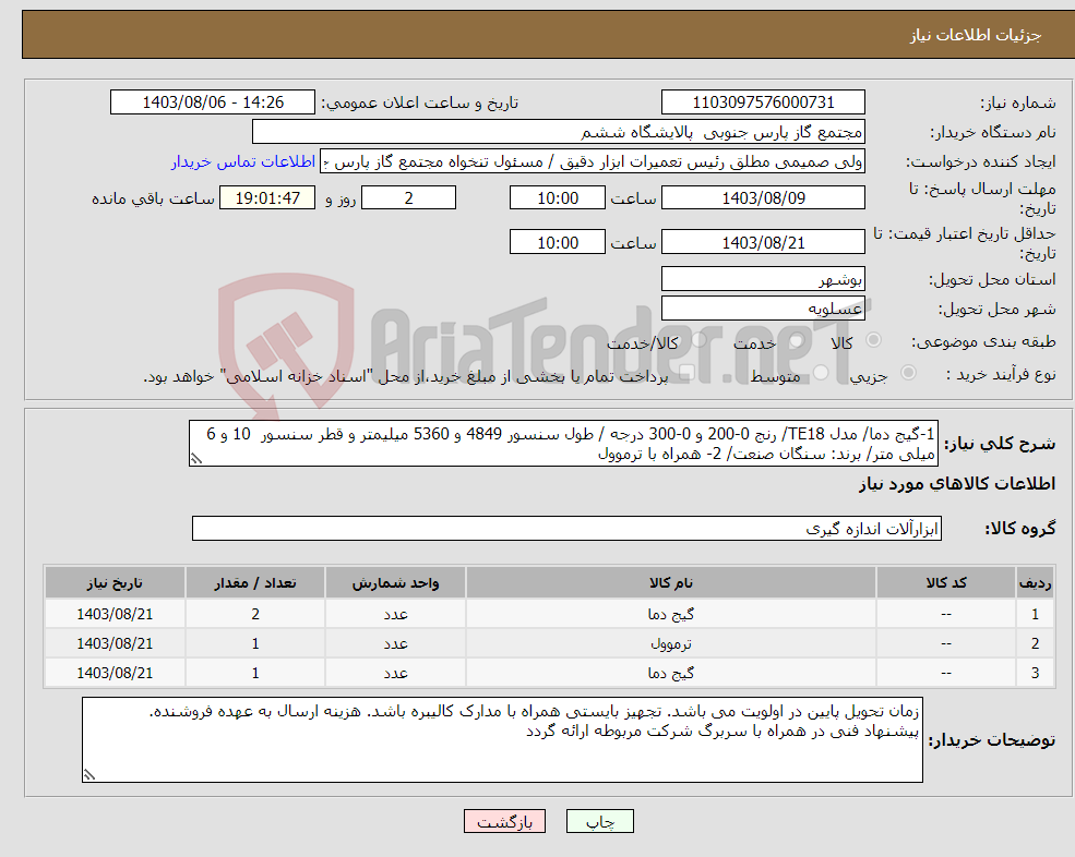تصویر کوچک آگهی نیاز انتخاب تامین کننده-1-گیج دما/ مدل TE18/ رنج 0-200 و 0-300 درجه / طول سنسور 4849 و 5360 میلیمتر و قطر سنسور 10 و 6 میلی متر/ برند: سنگان صنعت/ 2- همراه با ترموول