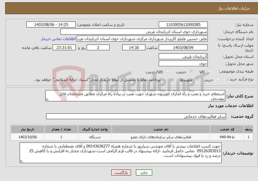 تصویر کوچک آگهی نیاز انتخاب تامین کننده-استعلام خرید و نصب و راه اندازی تلویزیون شهری جهت نصب در پیاده راه مرکزی مطابق مشخصات فایل پیوستی