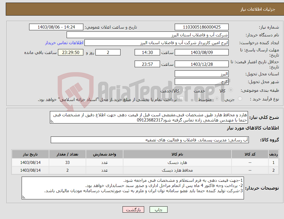 تصویر کوچک آگهی نیاز انتخاب تامین کننده-هارد و محافظ هارد طبق مشخصات فنی.مقتضی است قبل از قیمت دهی جهت اطلاع دقیق از مشخصات فنی حتما با مهندس هاشمی زاده تماس گرفته شود09123682317