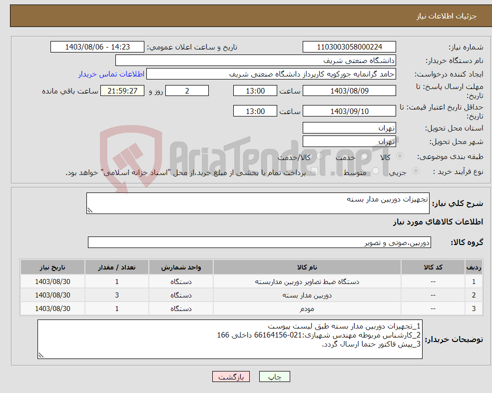 تصویر کوچک آگهی نیاز انتخاب تامین کننده-تجهیزات دوربین مدار بسته