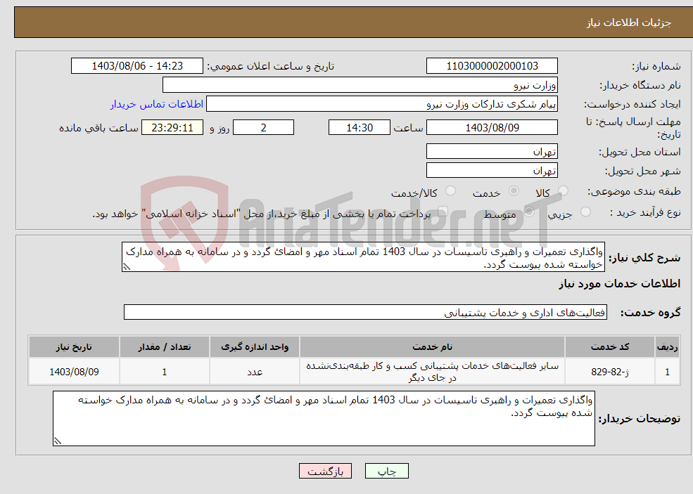 تصویر کوچک آگهی نیاز انتخاب تامین کننده-واگذاری تعمیرات و راهبری تاسیسات در سال 1403 تمام اسناد مهر و امضائ گردد و در سامانه به همراه مدارک خواسته شده پیوست گردد.