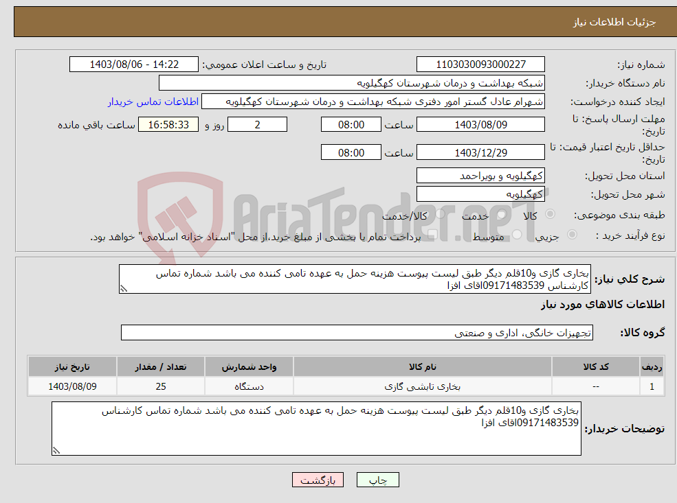 تصویر کوچک آگهی نیاز انتخاب تامین کننده-بخاری گازی و10قلم دیگر طبق لیست پیوست هزینه حمل به عهده تامی کننده می باشد شماره تماس کارشناس 09171483539اقای افزا