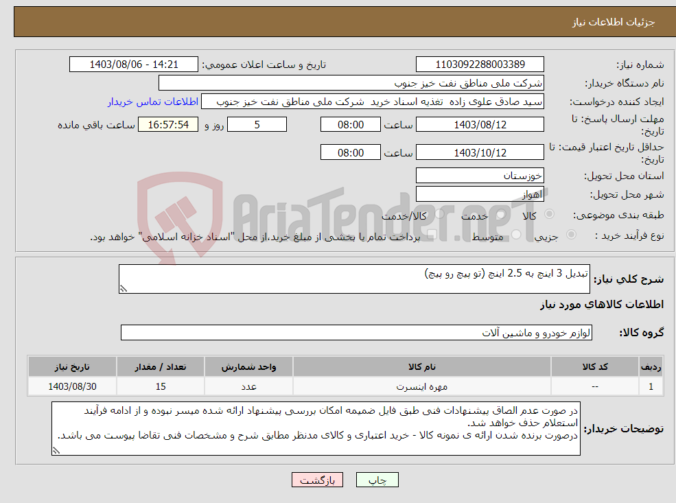 تصویر کوچک آگهی نیاز انتخاب تامین کننده-تبدیل 3 اینچ به 2.5 اینچ (تو پیچ رو پیچ)