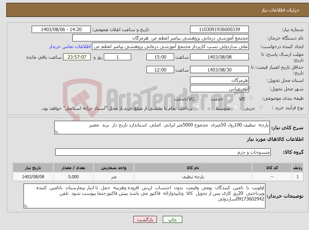 تصویر کوچک آگهی نیاز انتخاب تامین کننده-پارچه تنظیف 100رول 50متری مجموع 5000متر ایرانی اصلی استاندارد تاریخ دار برند معتبر 
