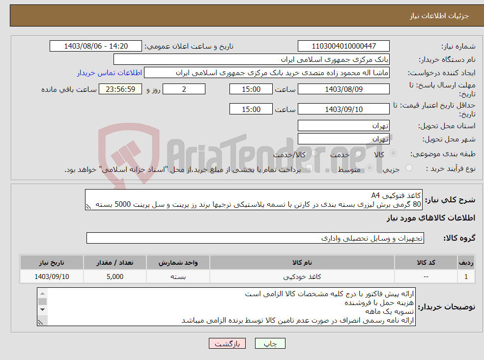 تصویر کوچک آگهی نیاز انتخاب تامین کننده-کاغذ فتوکپی A4 80 گرمی برش لیزری بسته بندی در کارتن با تسمه پلاستیکی ترجیها برند رز پرینت و سل پرینت 5000 بسته