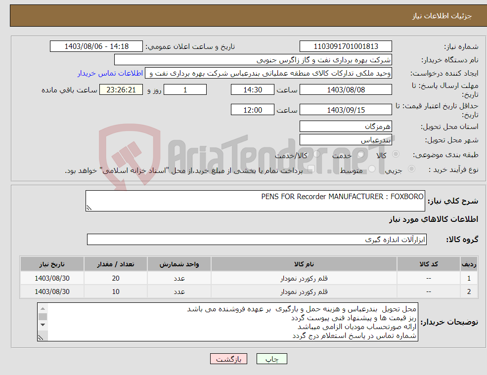 تصویر کوچک آگهی نیاز انتخاب تامین کننده-PENS FOR Recorder MANUFACTURER : FOXBORO 