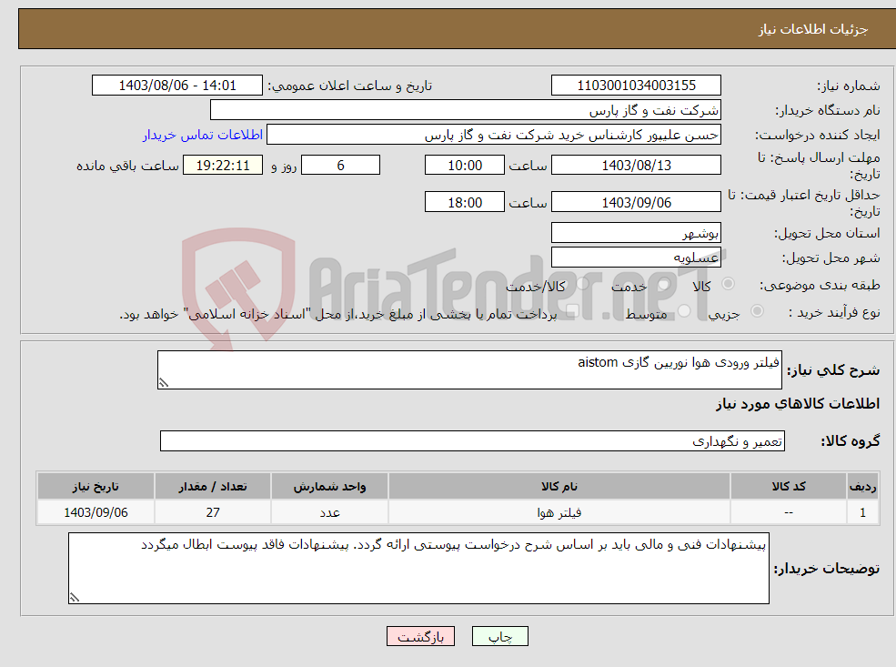 تصویر کوچک آگهی نیاز انتخاب تامین کننده-فیلتر ورودی هوا نوریین گازی aistom