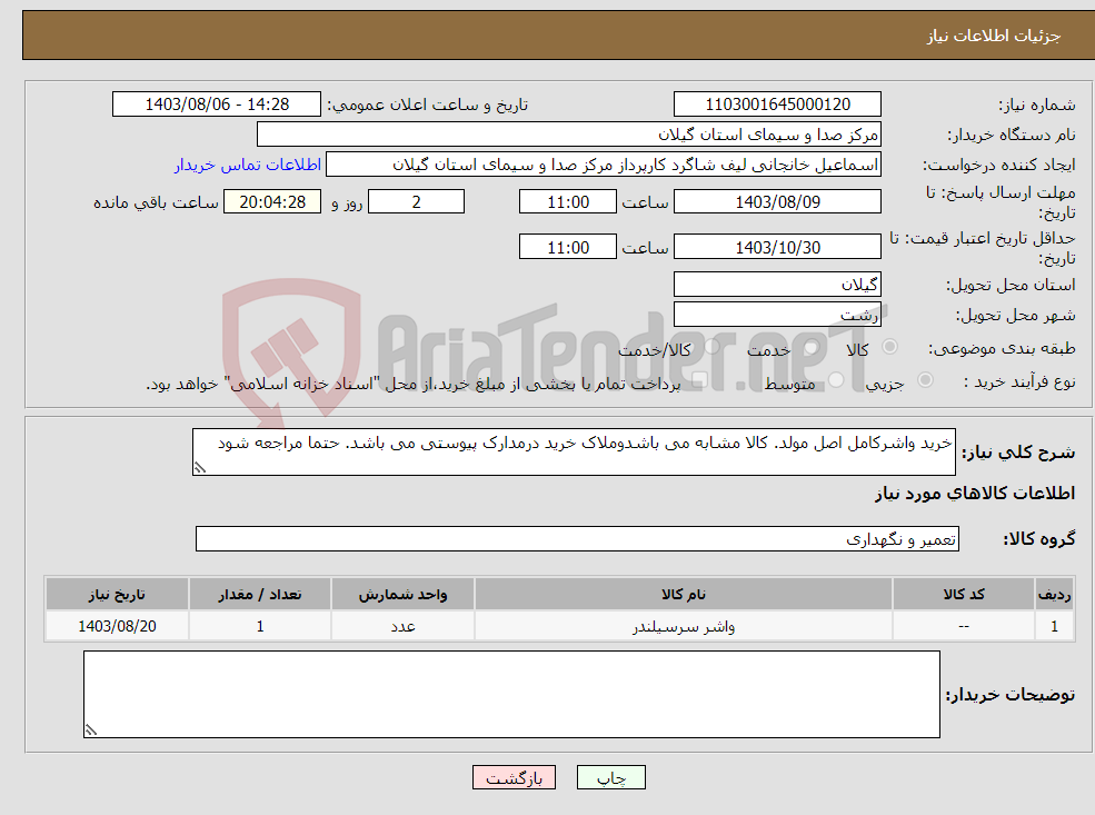 تصویر کوچک آگهی نیاز انتخاب تامین کننده-خرید واشرکامل اصل مولد. کالا مشابه می باشدوملاک خرید درمدارک پیوستی می باشد. حتما مراجعه شود