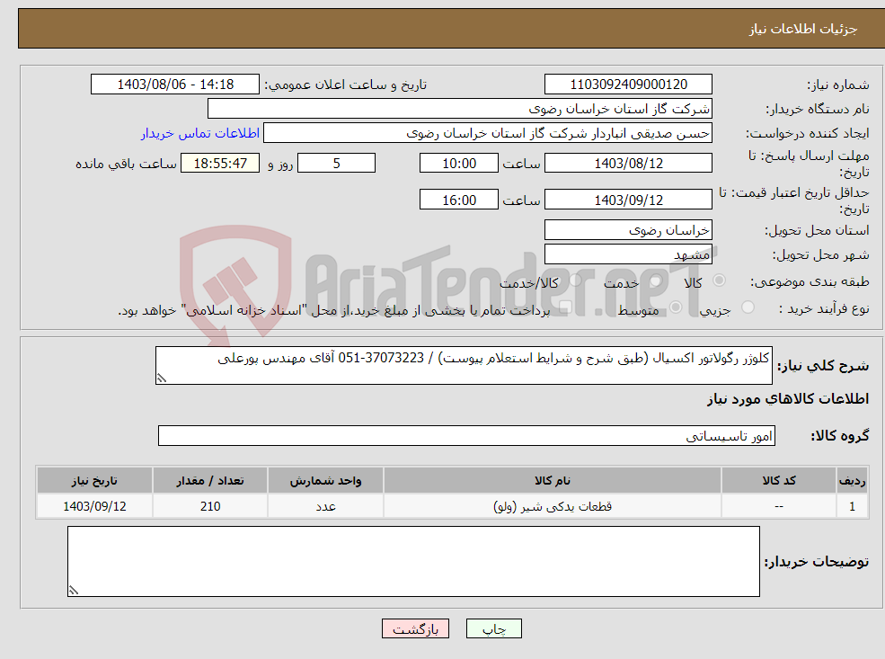 تصویر کوچک آگهی نیاز انتخاب تامین کننده-کلوژر رگولاتور اکسیال (طبق شرح و شرایط استعلام پیوست) / 37073223-051 آقای مهندس پورعلی