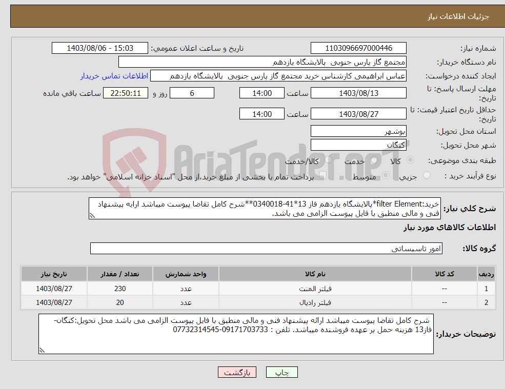 تصویر کوچک آگهی نیاز انتخاب تامین کننده-خرید:filter Element*پالایشگاه یازدهم فاز 13*41-0340018**شرح کامل تقاضا پیوست میباشد ارایه پیشنهاد فنی و مالی منطبق با فایل پیوست الزامی می باشد.