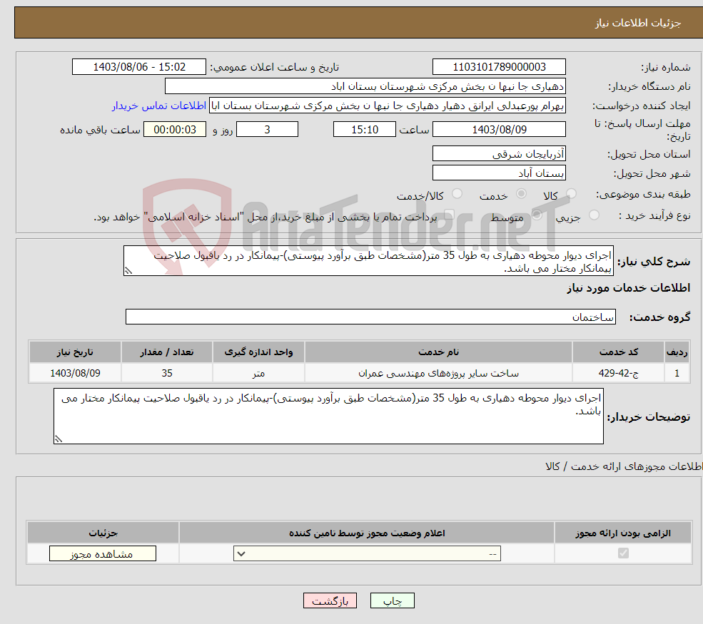 تصویر کوچک آگهی نیاز انتخاب تامین کننده-اجرای دیوار محوطه دهیاری به طول 35 متر(مشخصات طبق برآورد پیوستی)-پیمانکار در رد یاقبول صلاحیت پیمانکار مختار می باشد.