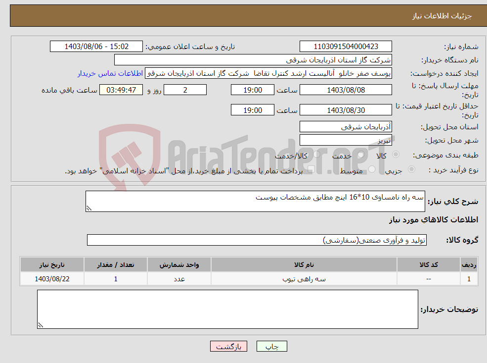 تصویر کوچک آگهی نیاز انتخاب تامین کننده-سه راه نامساوی 10*16 اینچ مطابق مشخصات پیوست