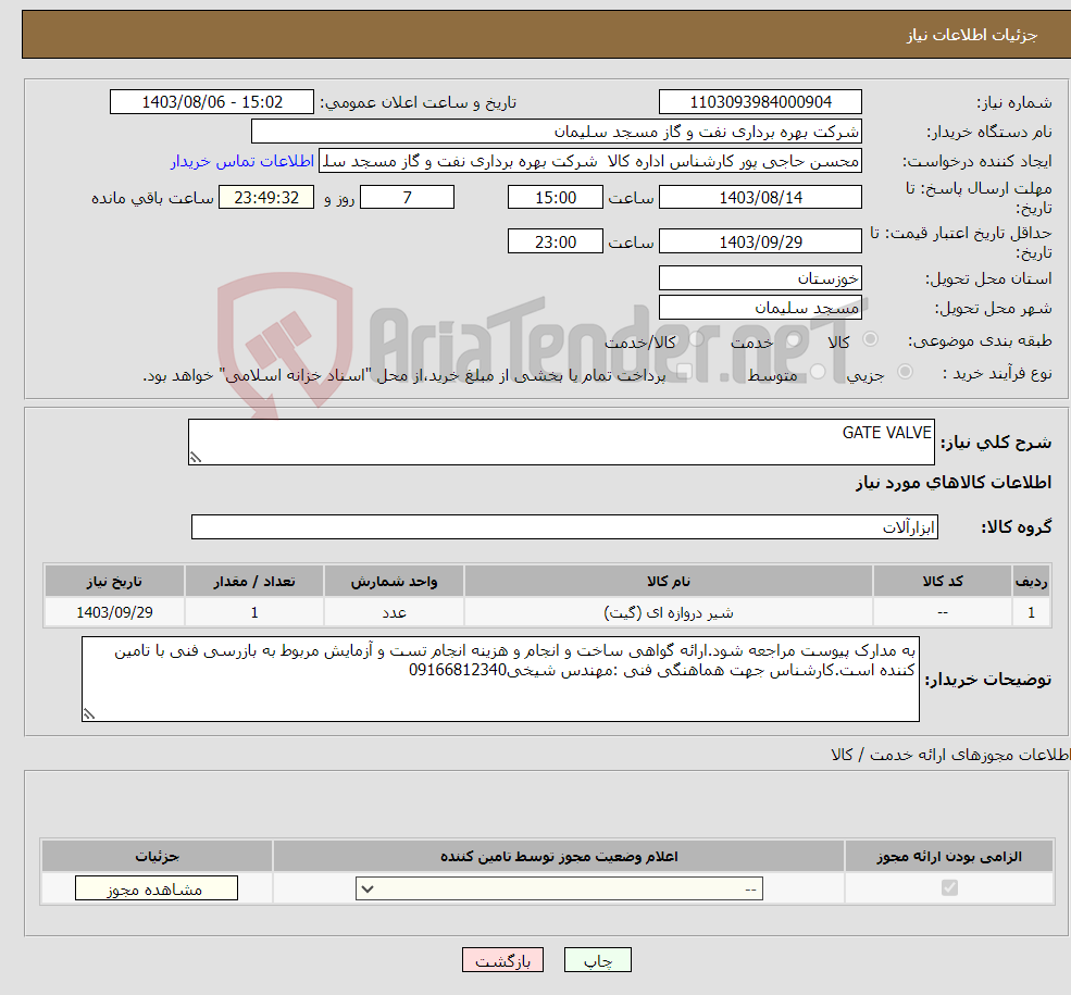 تصویر کوچک آگهی نیاز انتخاب تامین کننده-GATE VALVE 