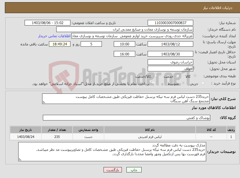 تصویر کوچک آگهی نیاز انتخاب تامین کننده-خرید235 دست لباس فرم سه تیکه پرسنل حفاظت فیزیکی طبق مشخصات کامل پیوست مجتمع سنگ آهن سنگان