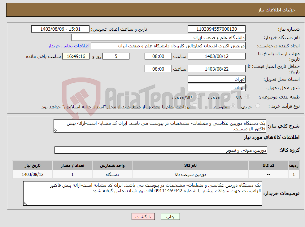 تصویر کوچک آگهی نیاز انتخاب تامین کننده-یک دستگاه دوربین عکاسی و متعلقات- مشخصات در پیوست می باشد. ایران کد مشابه است-ارائه پیش فاکتور الزامیست.