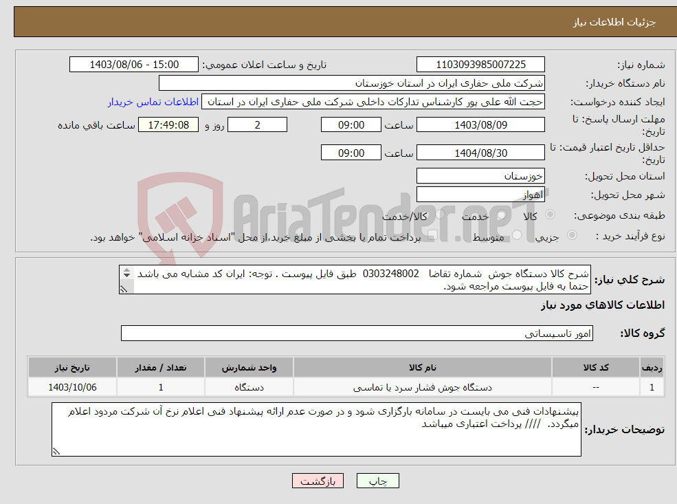 تصویر کوچک آگهی نیاز انتخاب تامین کننده-شرح کالا دستگاه جوش شماره تقاضا 0303248002 طبق فایل پیوست . توجه: ایران کد مشابه می باشد حتما به فایل پیوست مراجعه شود. 