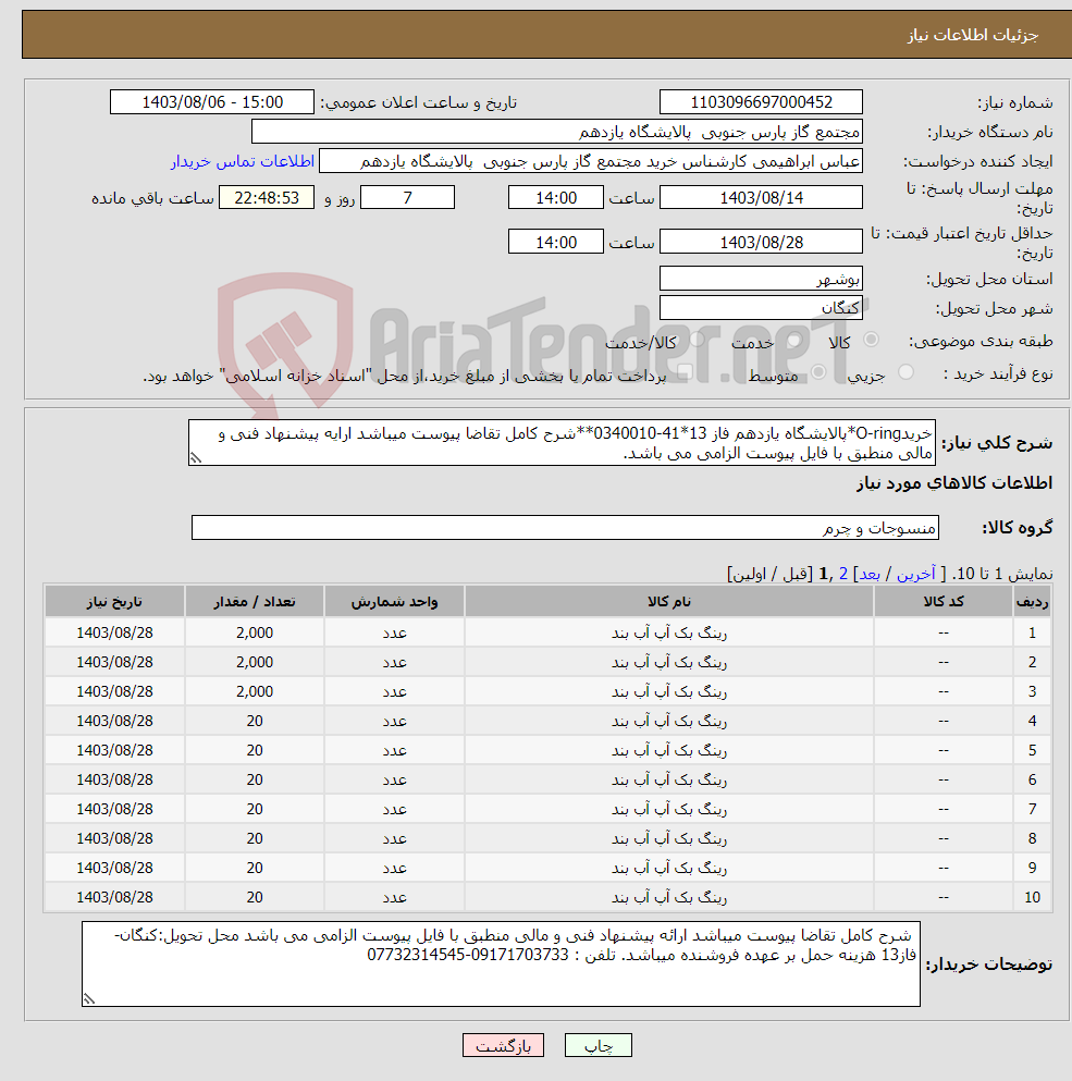 تصویر کوچک آگهی نیاز انتخاب تامین کننده-خریدO-ring*پالایشگاه یازدهم فاز 13*41-0340010**شرح کامل تقاضا پیوست میباشد ارایه پیشنهاد فنی و مالی منطبق با فایل پیوست الزامی می باشد.