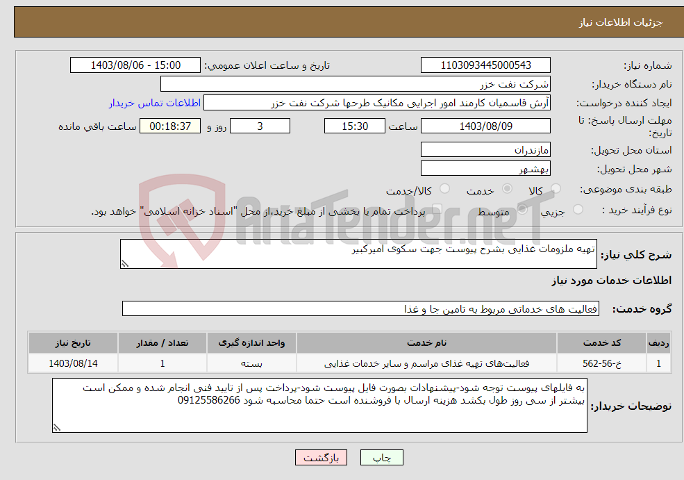 تصویر کوچک آگهی نیاز انتخاب تامین کننده-تهیه ملزومات غذایی بشرح پیوست جهت سکوی امیرکبیر