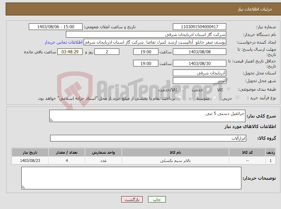 تصویر کوچک آگهی نیاز انتخاب تامین کننده-جراثقیل دستی 5 تنی