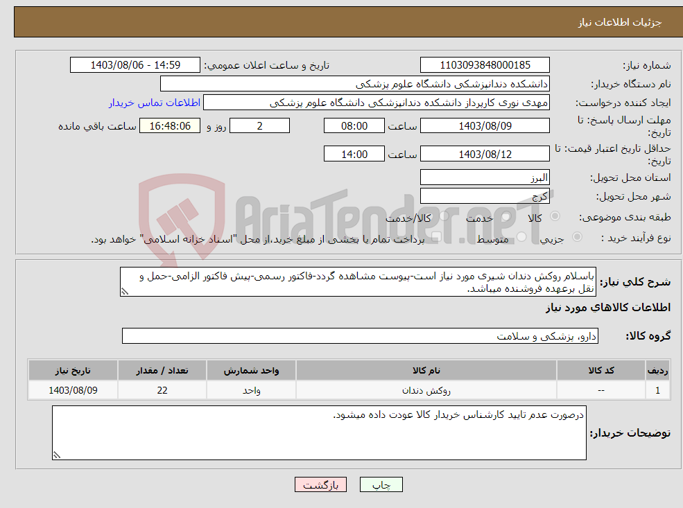 تصویر کوچک آگهی نیاز انتخاب تامین کننده-باسلام روکش دندان شیری مورد نیاز است-پیوست مشاهده گردد-فاکتور رسمی-پیش فاکتور الزامی-حمل و نقل برعهده فروشنده میباشد.