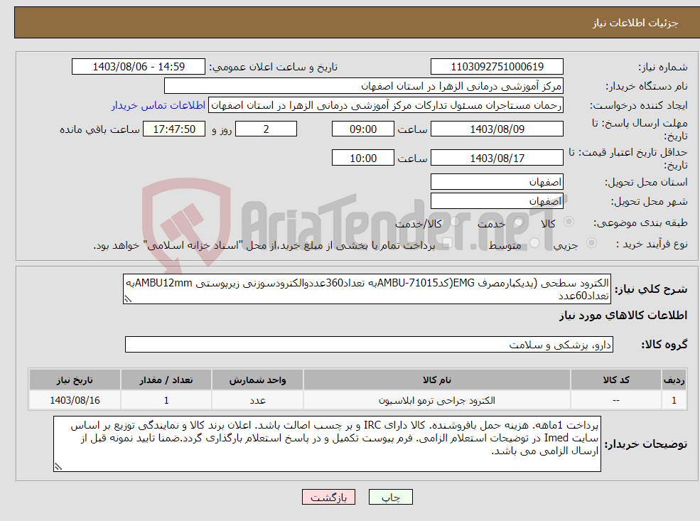 تصویر کوچک آگهی نیاز انتخاب تامین کننده-الکترود سطحی (پدیکبارمصرف EMG(کد71015-AMBUبه تعداد360عددوالکترودسوزنی زیرپوستی AMBU12mmبه تعداد60عدد