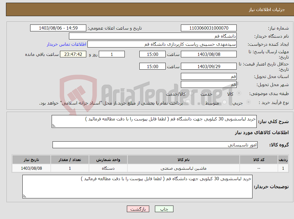 تصویر کوچک آگهی نیاز انتخاب تامین کننده-خرید لباسشویی 30 کیلویی جهت دانشگاه قم ( لطفا فایل پیوست را با دقت مطالعه فرمائید )