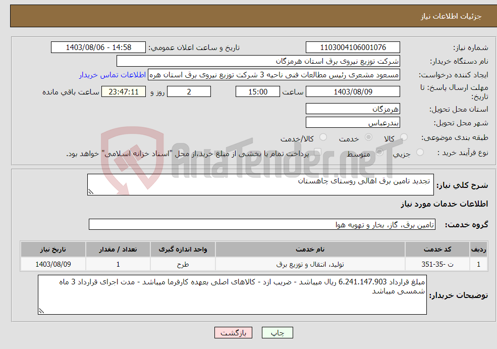 تصویر کوچک آگهی نیاز انتخاب تامین کننده- تجدید تامین برق اهالی روستای چاهستان