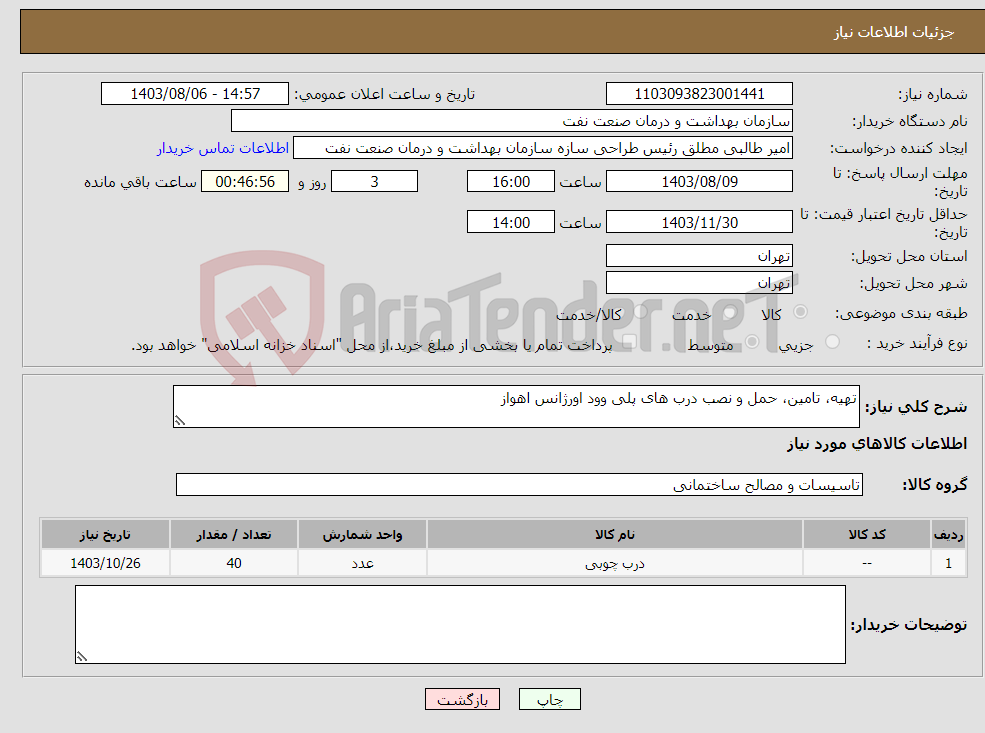 تصویر کوچک آگهی نیاز انتخاب تامین کننده-تهیه، تامین، حمل و نصب درب های پلی وود اورژانس اهواز 